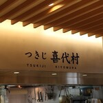 Tsukiji Kiyomura - 店頭