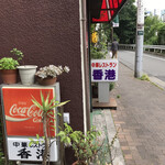 中華レストラン香港 - 