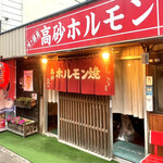 高砂ホルモンお花畑駅前 - 平日、長瀞の帰りに前から気になっていた店舗。もう一店舗は定休日のため、こちらの開店時間に予約。子供はお断りで、アルコールも緊急事態宣言中のためありません。17時ジャストに暖簾が出て開店。