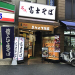 名代 富士そば - 店舗外観