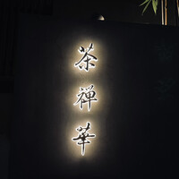 茶禅華 - 
