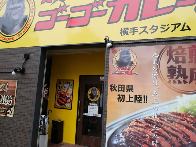 ゴーゴーカレー 横手スタジアム - 横手（カレー）の写真