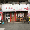 芙蓉麻婆麺 十三店