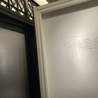 Shangri-La's secret ROPPONGI - 