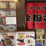 金明飯店 - 