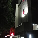 中華飯店 福寿 - 御外