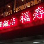中華飯店 福寿 - 御外