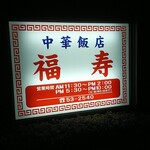 中華飯店 福寿 - 
