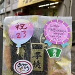 千葉家 - 祝!!23周年で頂いた煎餅