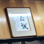 スタミナ苑 - 安倍晋三さんの色紙