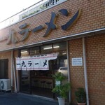 一九、ラーメン - 