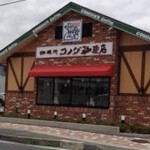 コメダ珈琲店 - 