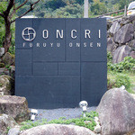 Furuyu Onsen Onkuri - 「オンクリ」ホテルの看板