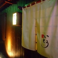 鮨 いとう - 