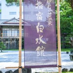 指宿白水館 - 外観