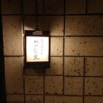 京のおばんざい 銀座 うわの空 - 