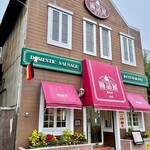 腸詰屋 - 店舗外観