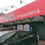 家系ラーメン たつ家 - 外観