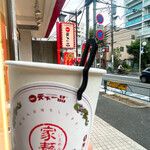 天下一品 - 【2021年08月】こっぷdeこってり＠150円、また買っちゃった、天一看板越しにパシャリ(^o^)丿