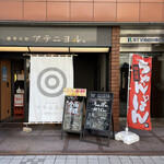 Shukou Biyori Ateni Yoru Seimei Kitaichi Nishisan - 店舗外観