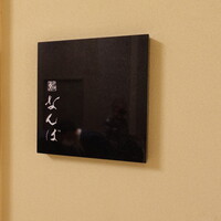 鮨 なんば 日比谷 - 日比谷ミッドタウンの３階