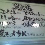 ちょこっと屋 - 炭火焼メニュー