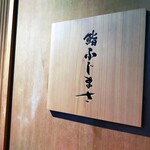 恵比寿 鮨 ふじまさ - 