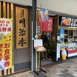 明治亭 - 明治亭 軽井沢店