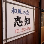 和風の店 志知 - こちらは以前から変わらぬ看板