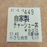 小さな食堂 ヒロ - 食券(2021.09.09)