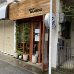 とんかつ ばんぶー - 洒落た店