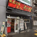 熟成味噌タンメン 蔵味噌屋 - 店舗