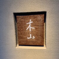 木山 - 
