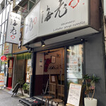 海老丸らーめん - 