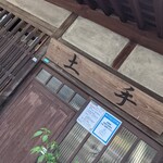 レストラン土手 - 看板