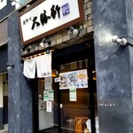 滝野川 大勝軒 - 外観。