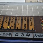 居酒屋 かのや - 