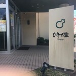 ひさご家 - お店