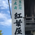 紅葉屋 - 看板