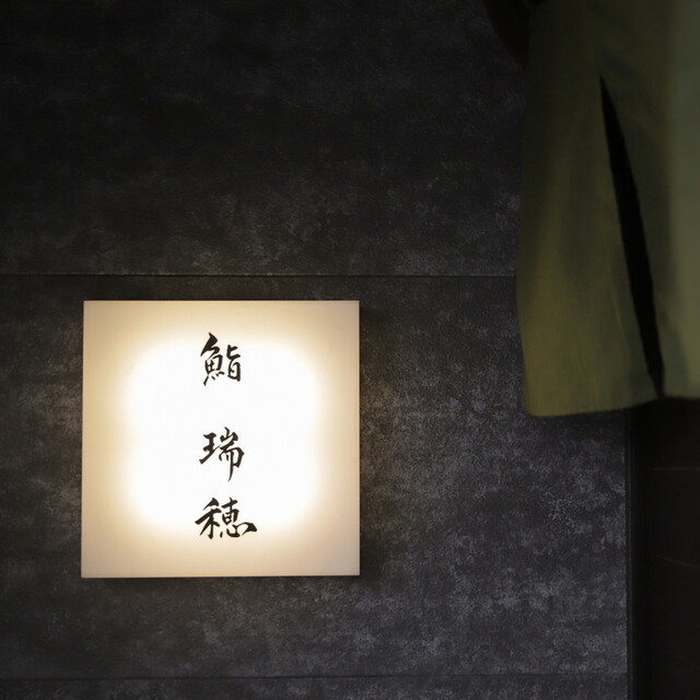 鮨 瑞穂 - 本八戸（寿司）の写真