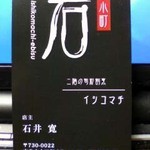 Ishiko machi - ショップカード（表面）