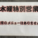 麺処 ほん田 - 水曜は限定メニューで特別営業です。
