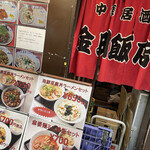 金明飯店 - 