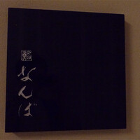 鮨 なんば 日比谷 - 