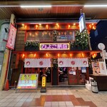 大衆中華酒場 ひよこ飯店 - 