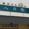 四川 China 八兵衛