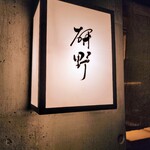 日本料理 研野 - 