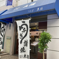 割烹 蒲焼 大沼 - 