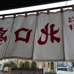 Numazu Gyouzano Mise Kitaguchitei - 