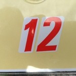 中華そば処 琴平荘 - 番号札（開店時の入店決定！）